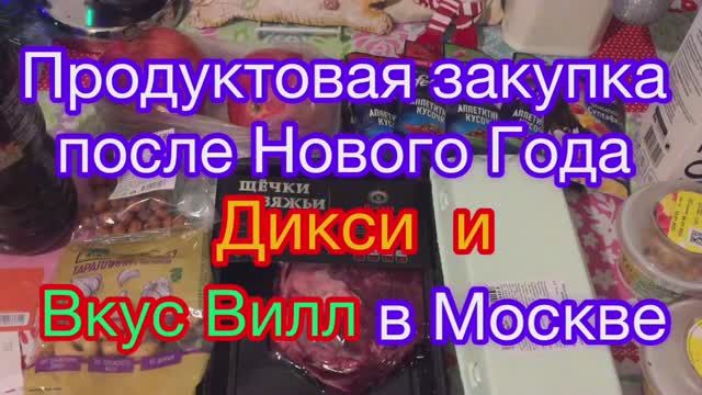 Сколько стоят продукты в Москве .после Нового Года 2023/ Магазин Дикси и магазин Вкус Вилл/Закупки