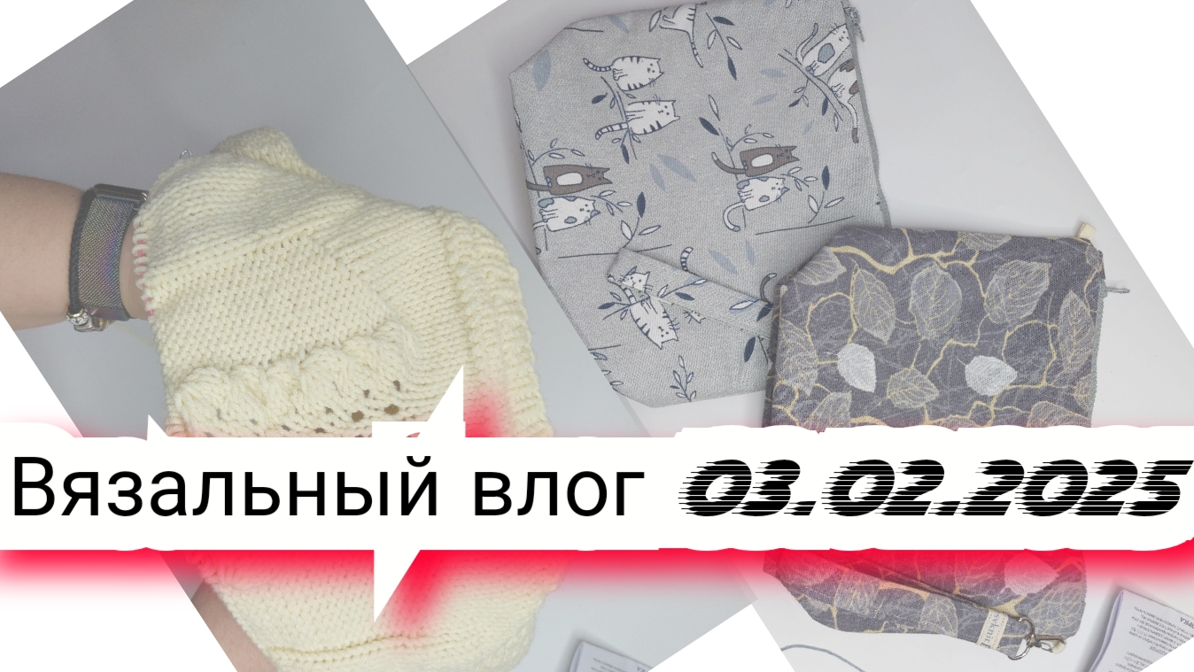 3️⃣Вязальный влог 03/02/25 /энтерлак, джемер сено, свитер Эльза/продвижения, роспуск-перевяз и проек