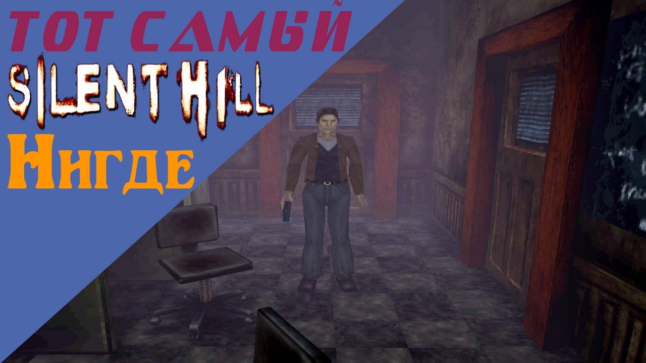Сайлент Хилл / Silent Hill / Нигде