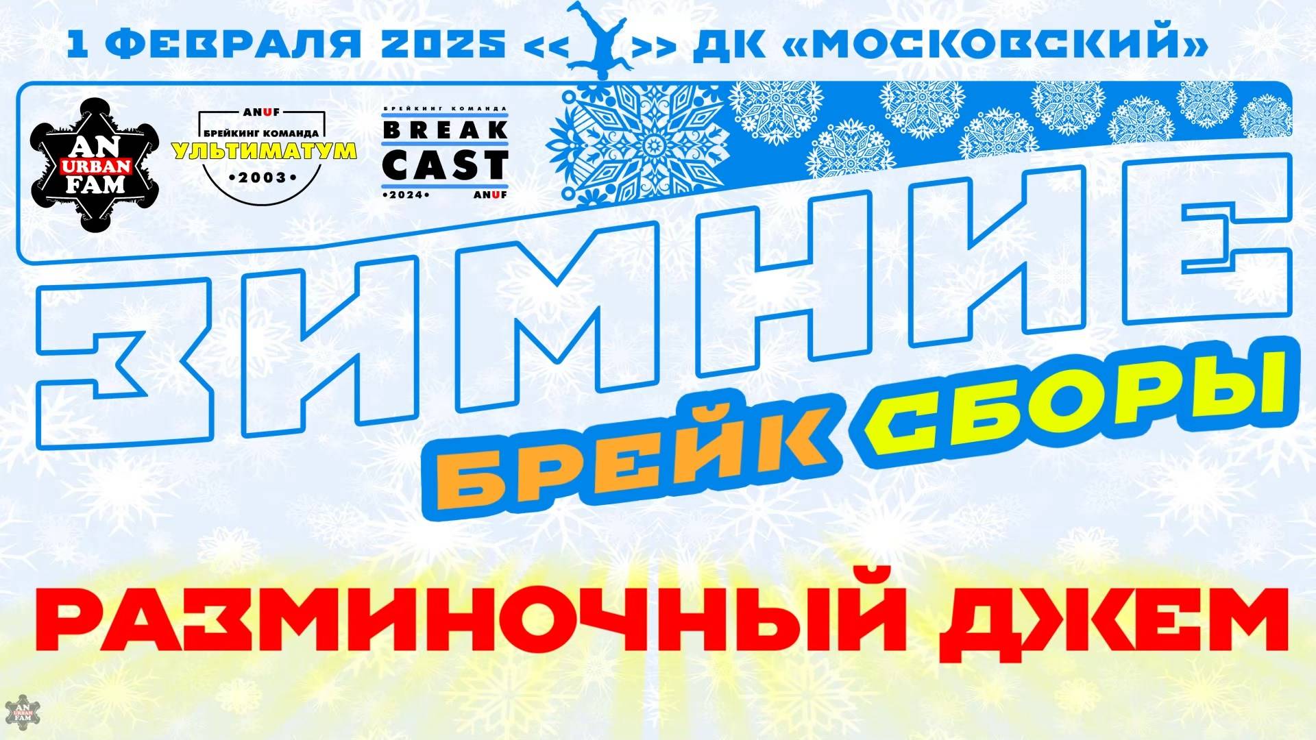 ANUF_УЛТ\BrCa_Зимние Брейк сборы_Джем_1.02.2025