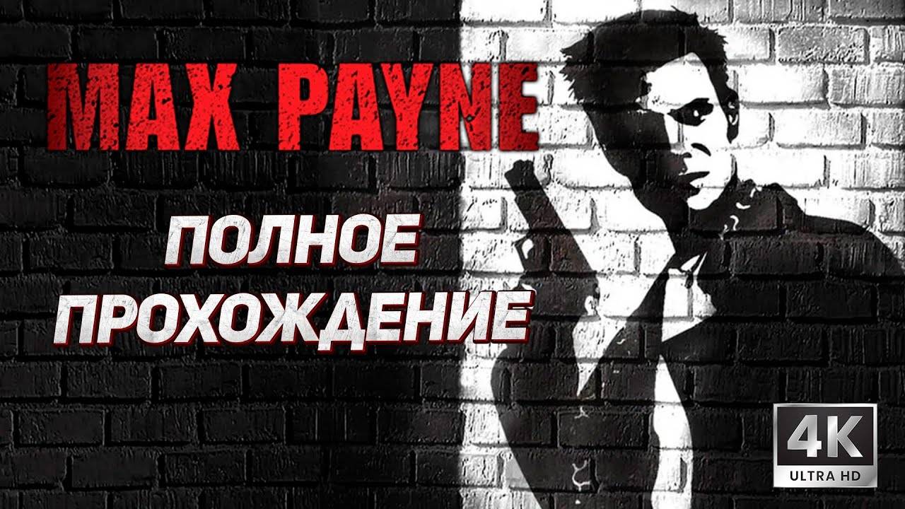 Max Payne 1. Полное прохождение (Русская озвучка) Без комментариев. Макс Пэйн