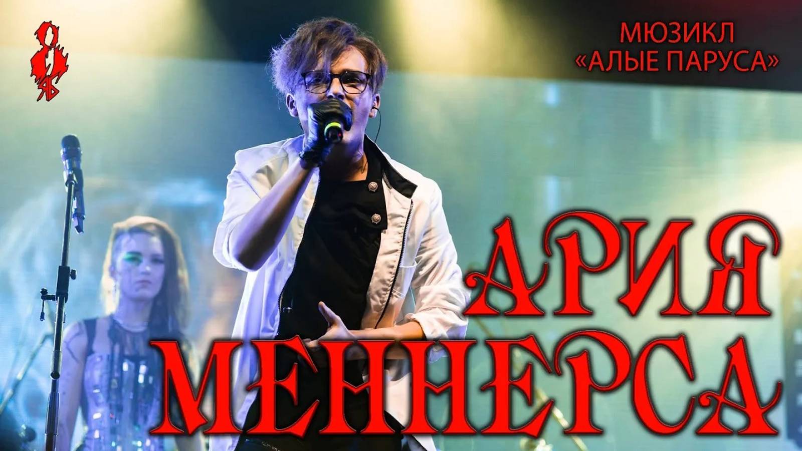 Ярослав Баярунас - Ария Меннерса (мюзикл «Алые паруса»)