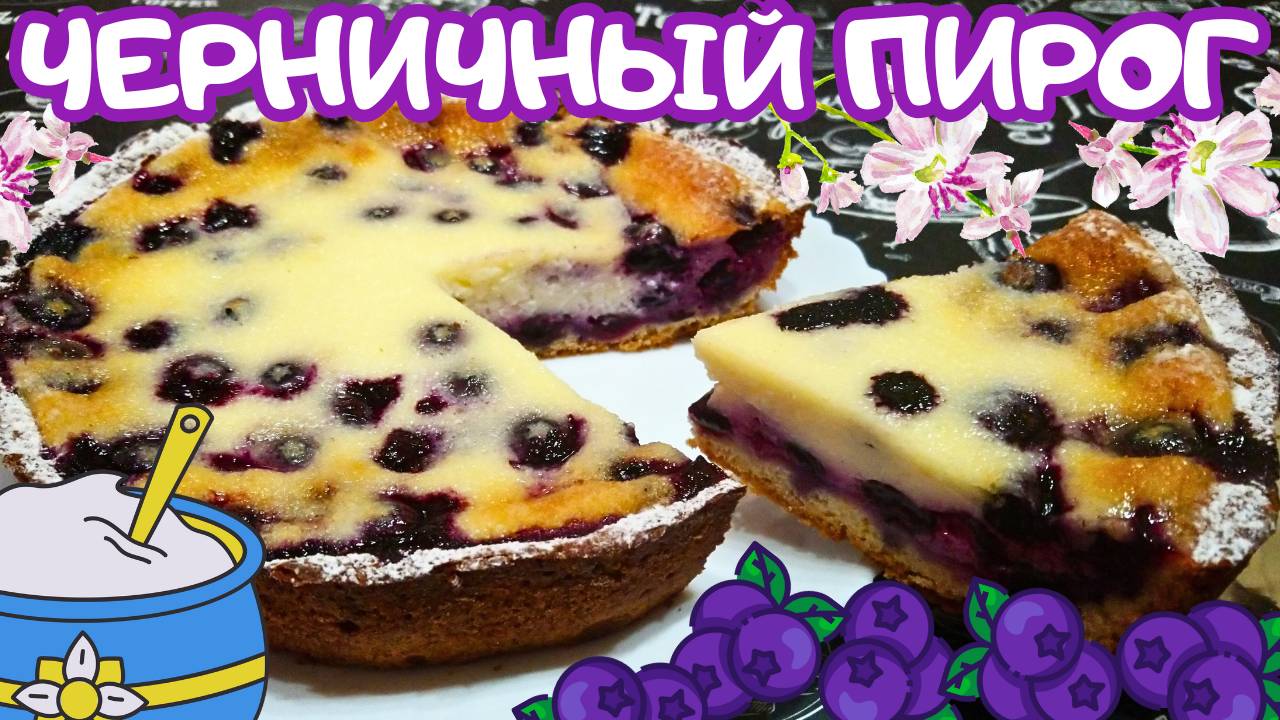 ПИРОГ С ЧЕРНИКОЙ В СМЕТАННОЙ ЗАЛИВКЕ / Быстрый и вкусный пирог к чаю