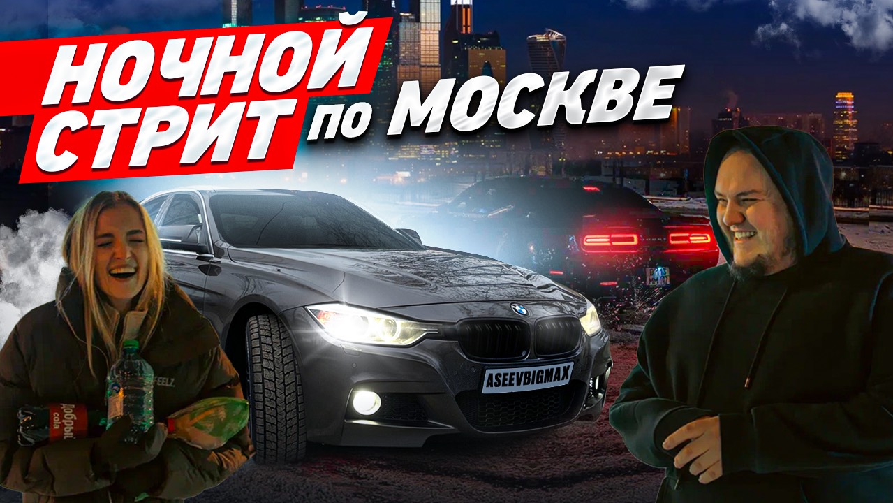 НОЧНОЙ СТРИТ ПО МОСКВЕ | BMW DODGE LEXUS MAZDA OMODA