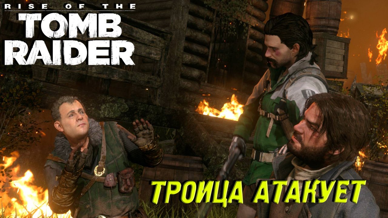 ТРОИЦА АТАКУЕТ ➤ Rise of the Tomb Raider #10