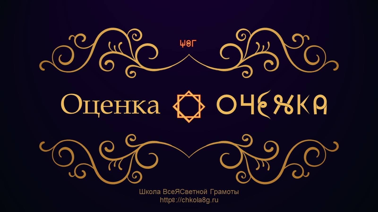 Оценка. ВсеЯСветная Грамота