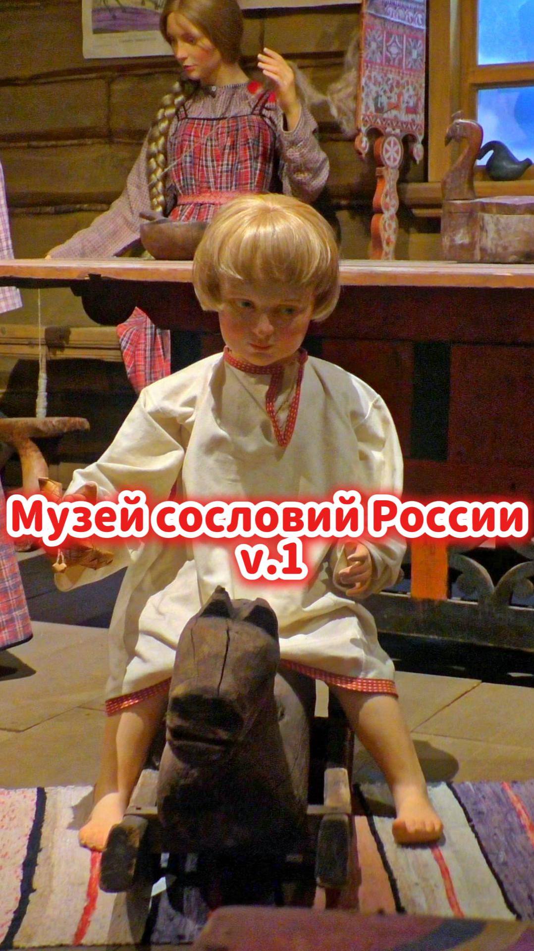 Экскурсия по Музею сословий России: сквозь века русской культуры 🪆