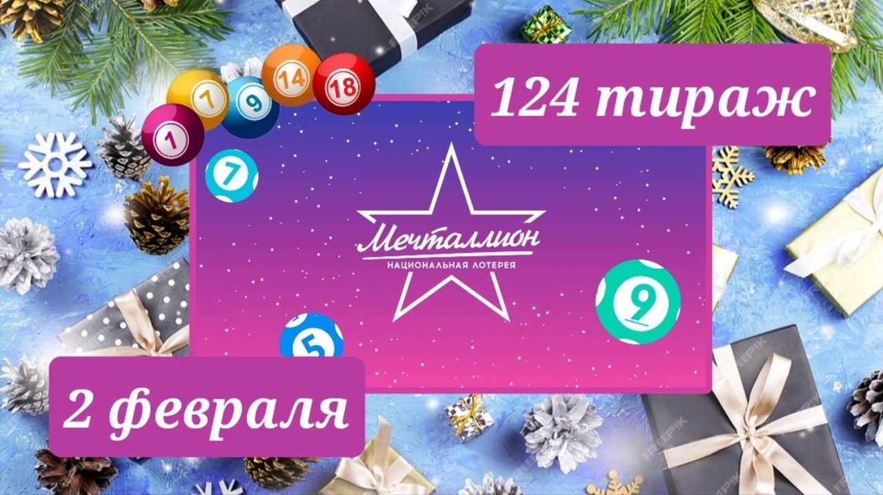 МЕЧТАЛЛИОН 124 тираж 2 февраля. Проверить билет под музыку с цифрами.