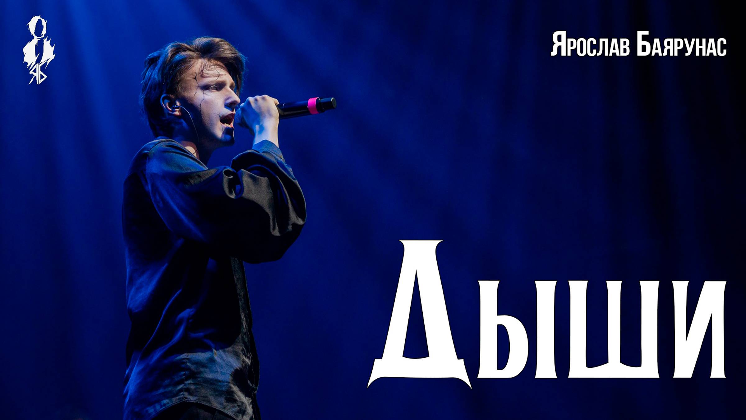 Ярослав Баярунас - Дыши