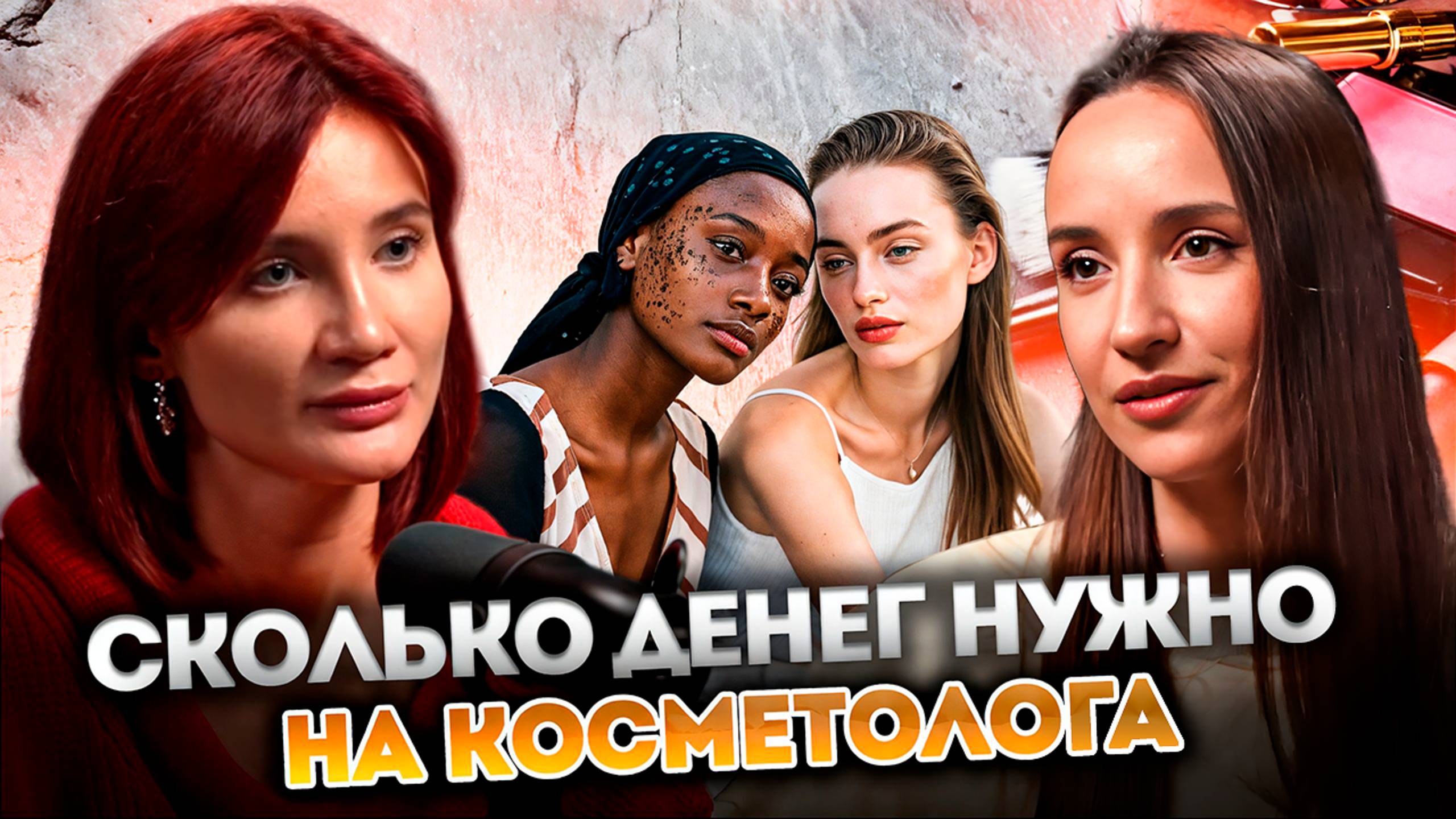 БОТОКС и ФИЛЛЕРЫ с маркетплейса??? Колоть СЕБЕ ГУБЫ ДОМА? Дешево и доступно! #ботокс #подкаст #уход