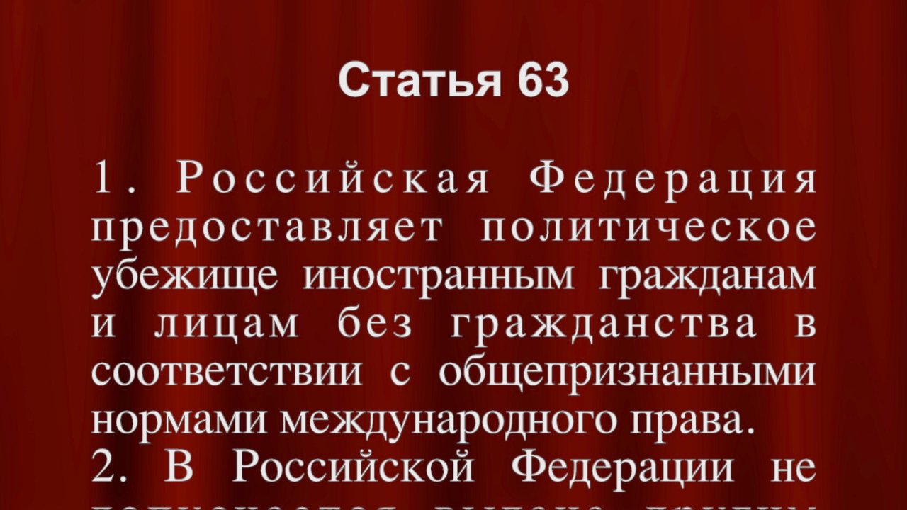 РФ предоставляет политическое убежище иностранным гражданам Ст 63 Конституции РФ