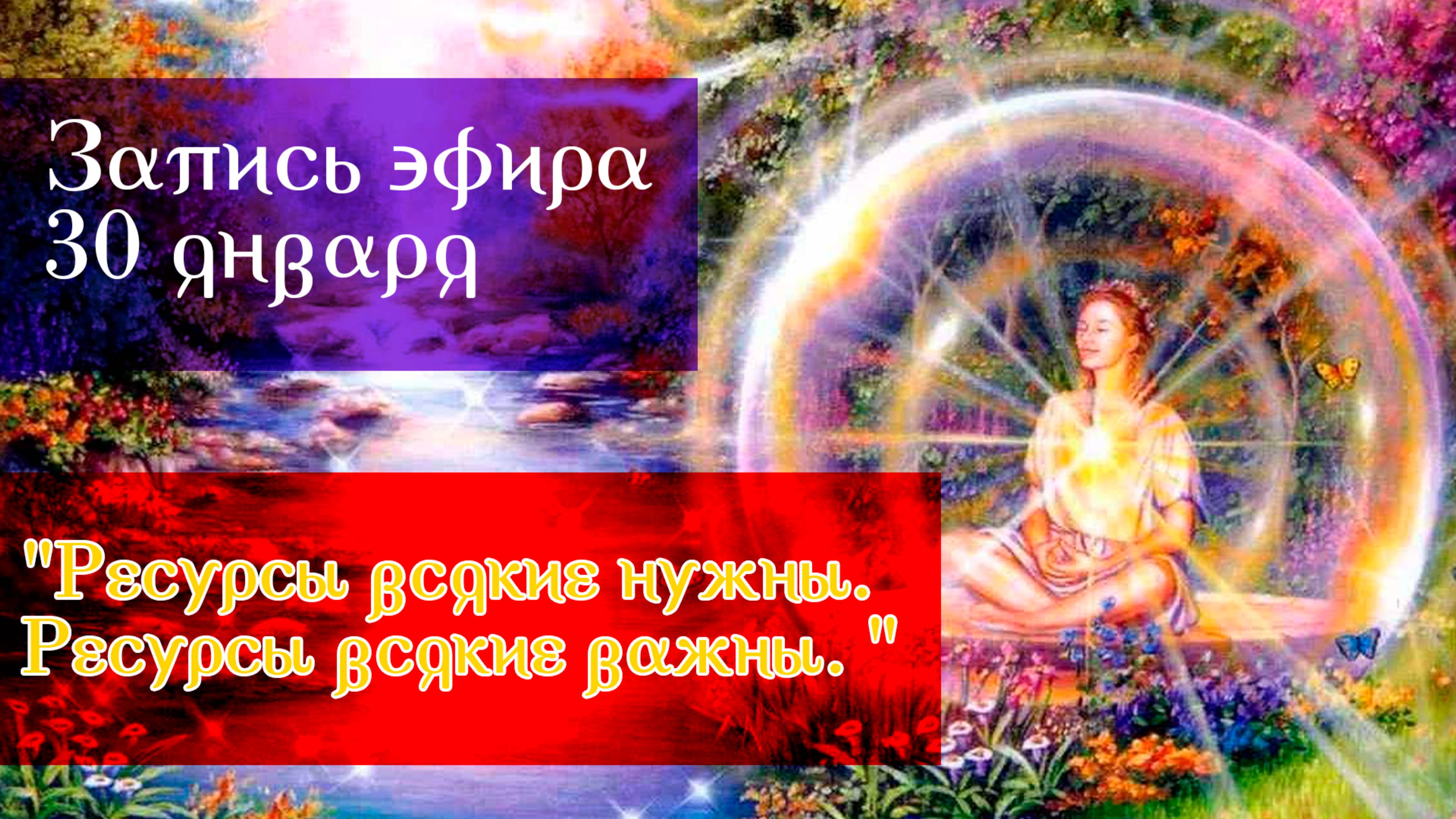 30 января "Ресурсы всякие нужны, ресурсы всякие важны"