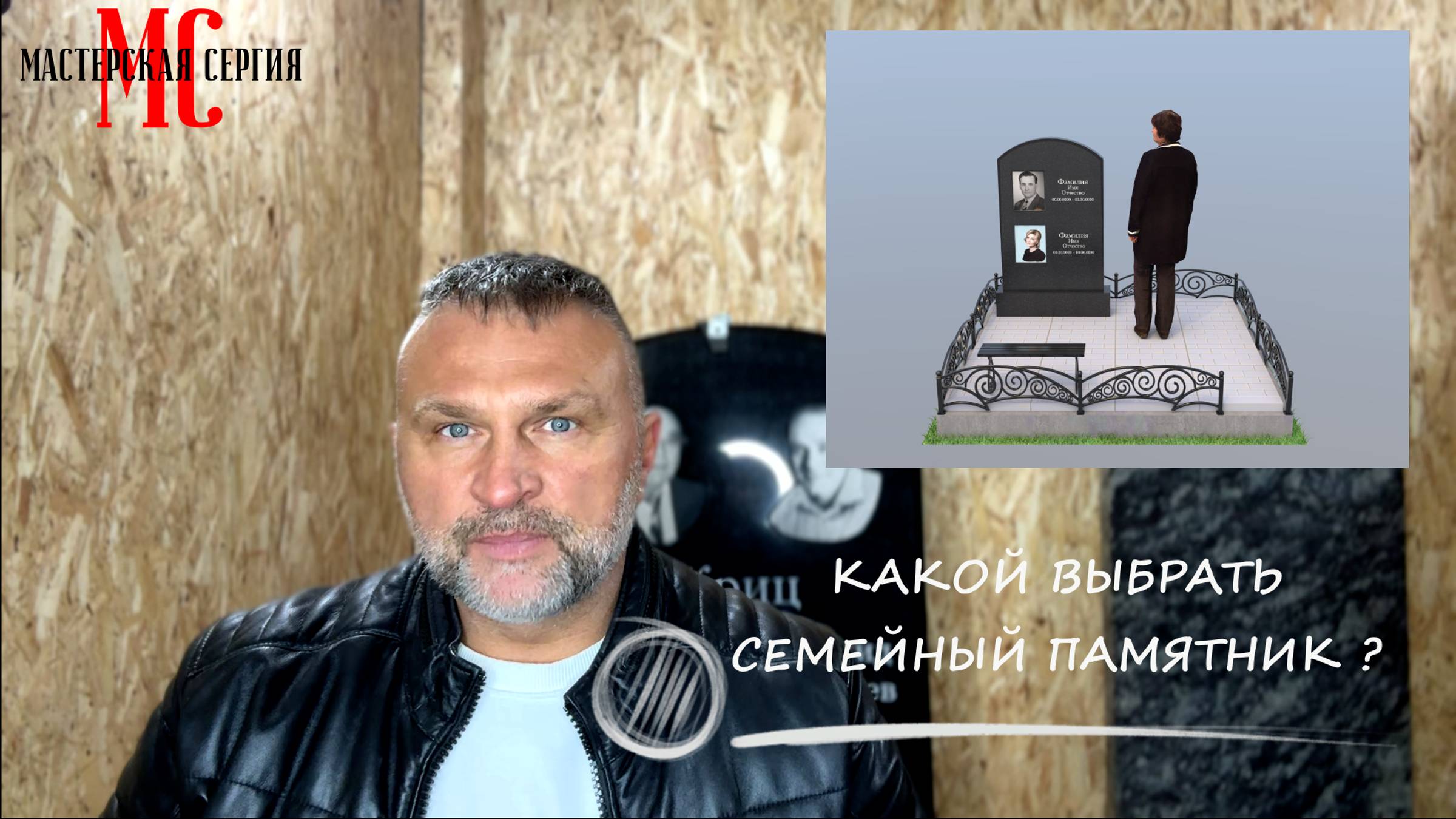 КАКОЙ ВЫБРАТЬ СЕМЕЙНЫЙ ПАМЯТНИК ? ВЫБИРАЕМ С ЭКСПЕРТОМ.