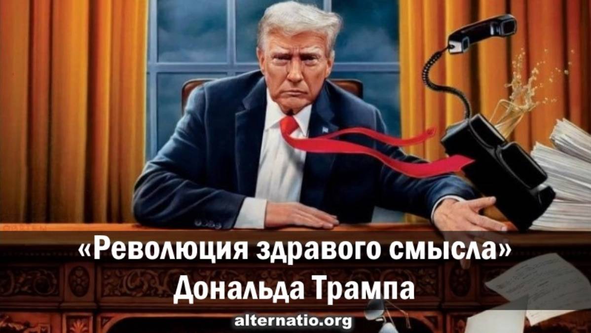 «Революция здравого смысла» Дональда Трампа 02.02.2025. (№ 136)