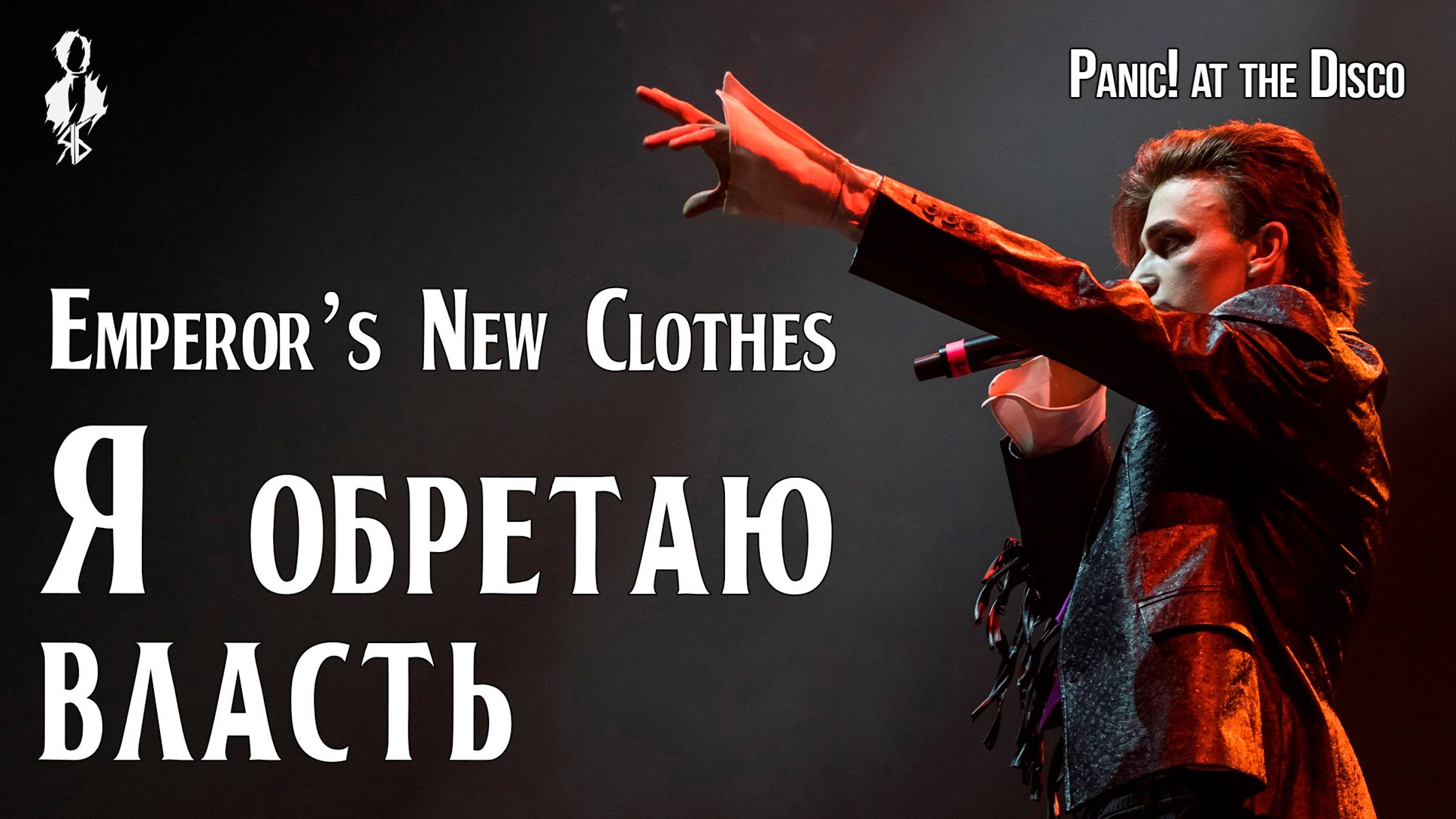 Ярослав Баярунас - Я обретаю власть / Emperor’s New Clothes (cover «Panic! at the Disco»)