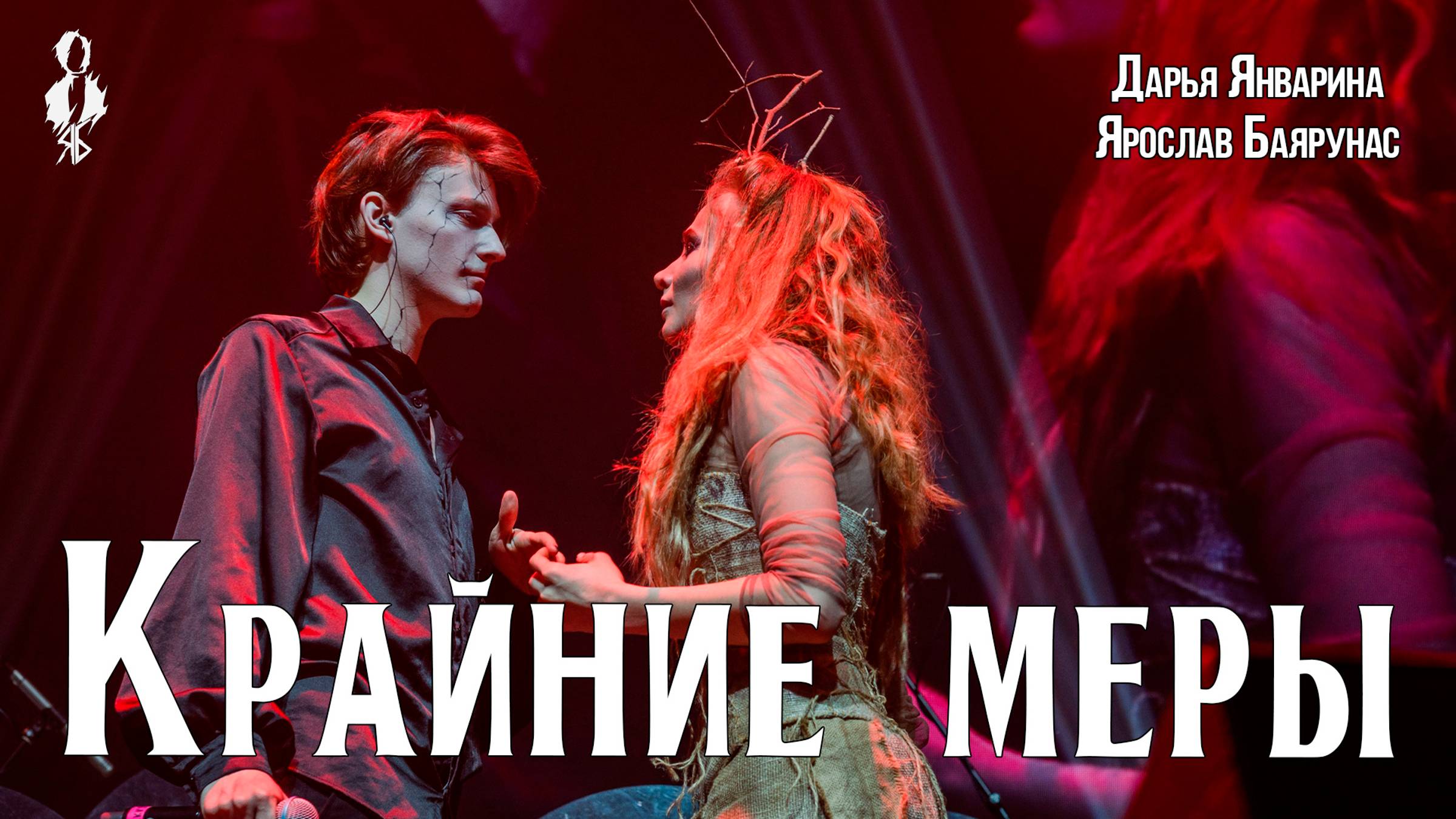 Ярослав Баярунас, Дарья Январина - Крайние меры