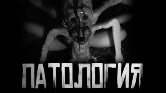 ПАТОЛОГИЯ... Страшные истории на ночь.