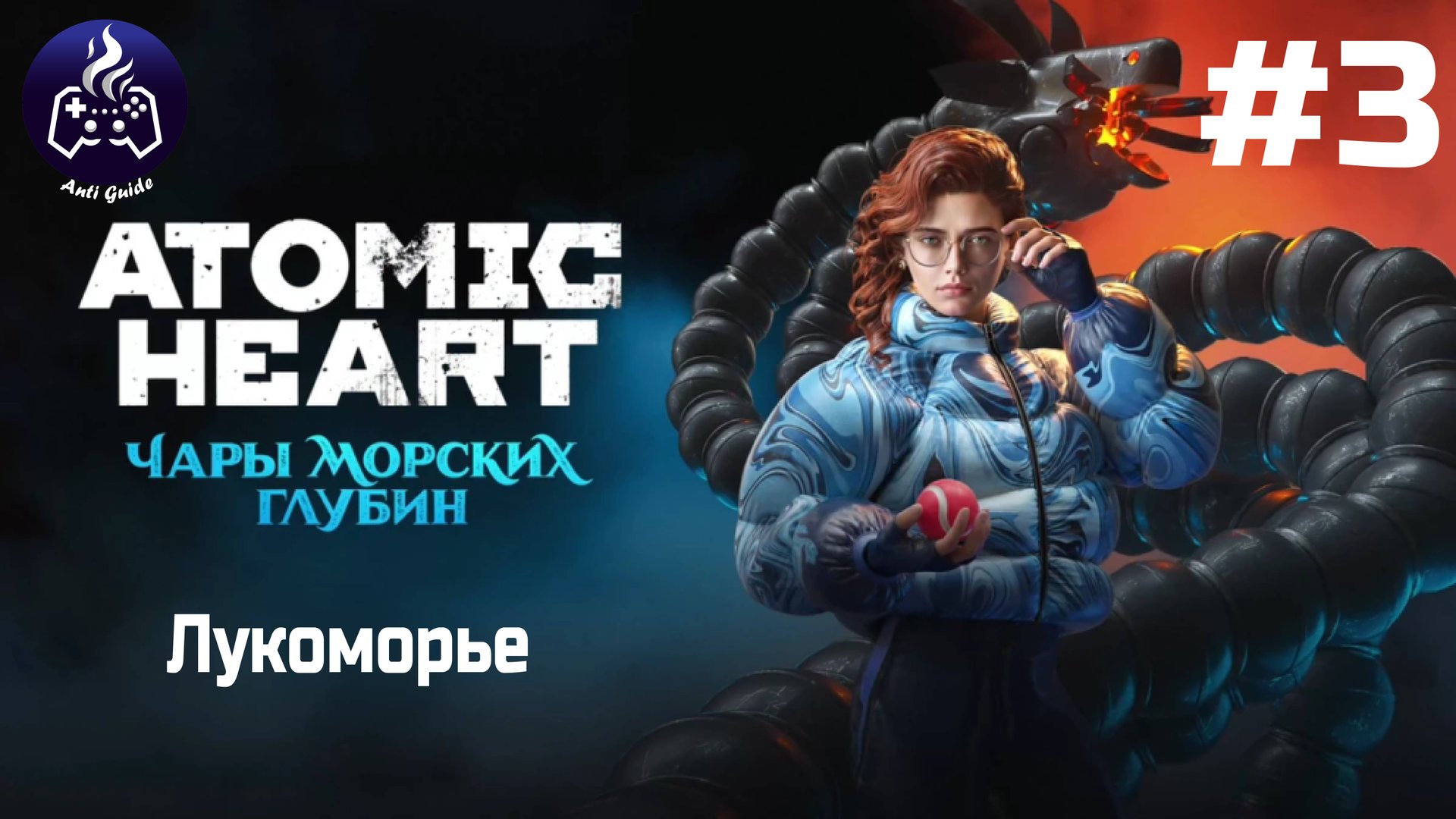 ATOMIC HEART ➤ Чары морских глубин # 3