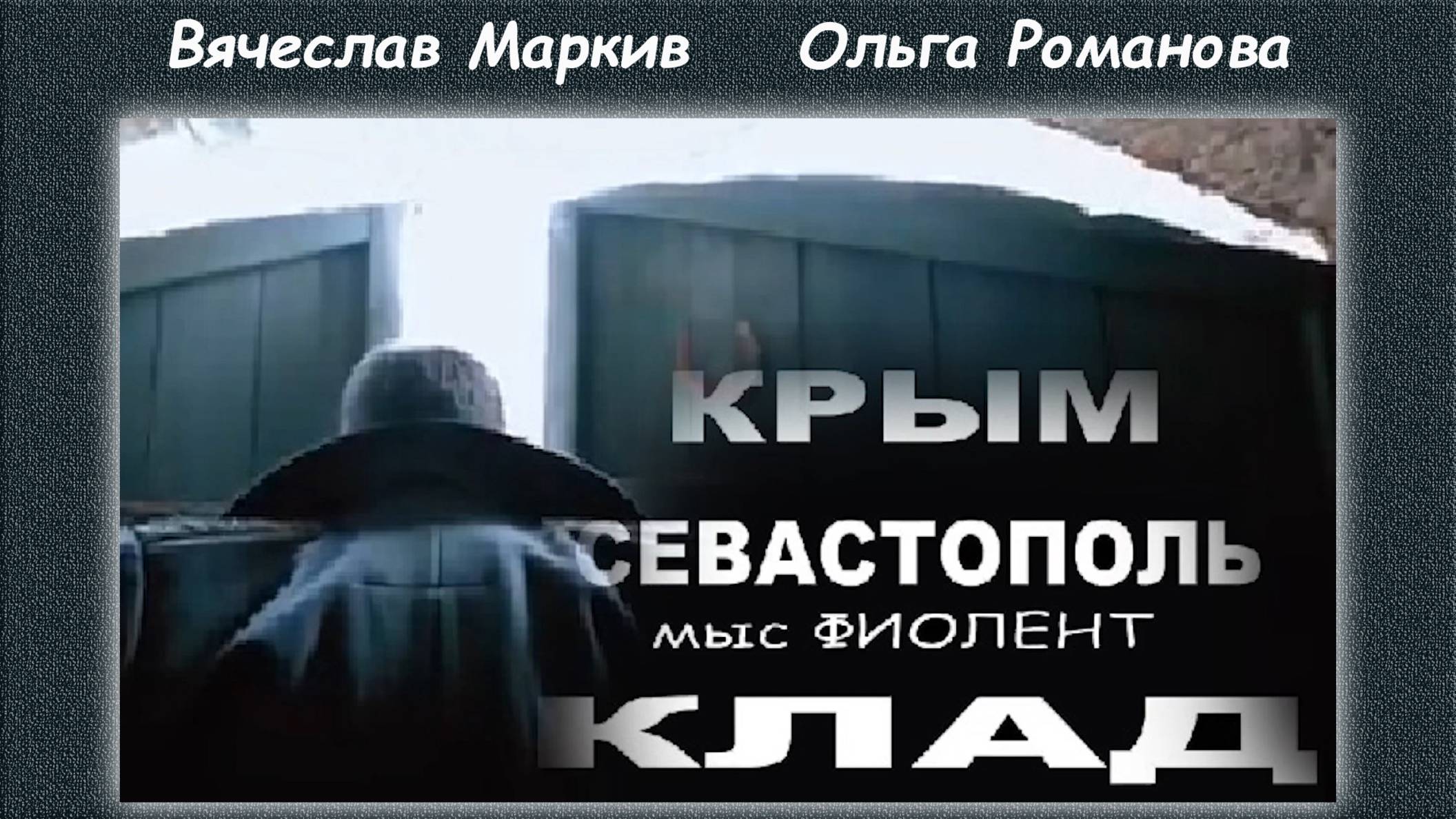 Крым. Севастополь. пляж Яшмовый. Клад