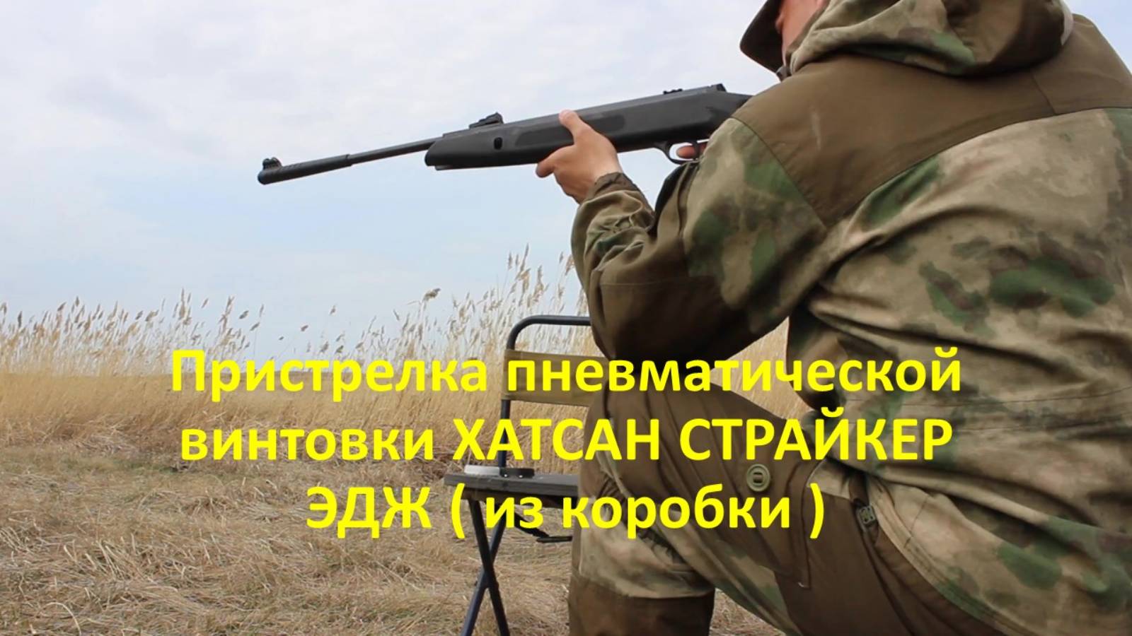 Пристрелка пневматической винтовки ХАТСАН СТРАЙКЕР ЭДЖ ( из коробки )