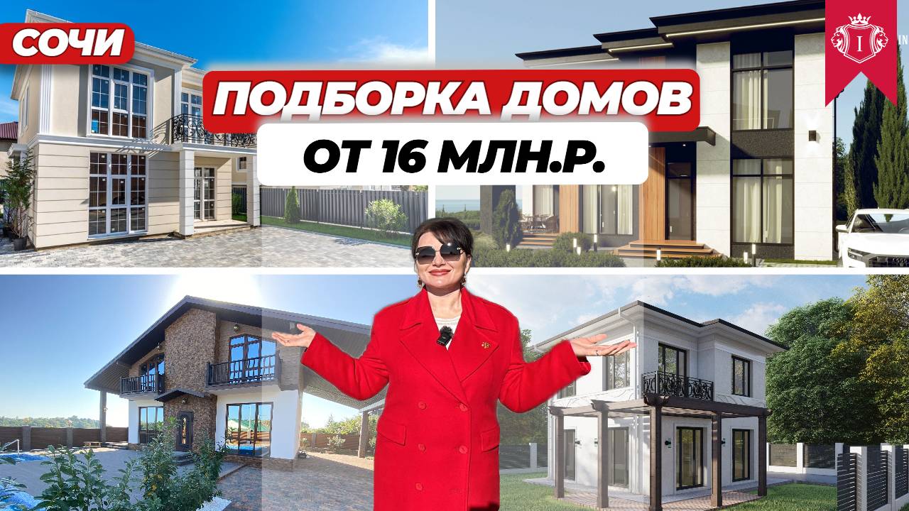 ПОДБОРКА ДОМОВ В СОЧИ ОТ 16 МЛН.Р.  #домасочи #домадлер #домсбассейном #домуморя #недорогиедомасочи