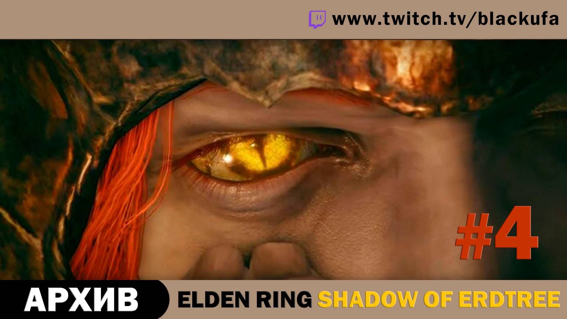 Elden Ring Shadow of Erdtree #4. Стрим второй - Ты не имеешь права, о ты не имеешь права! [АРХИВ].