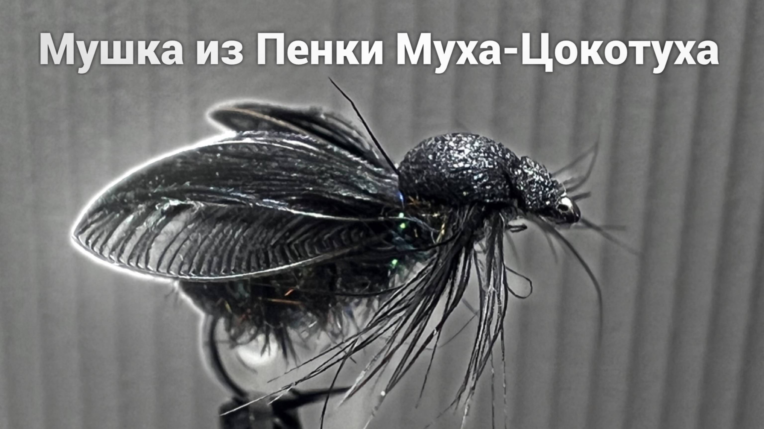 Мушка из Пенки Муха-Цокотуха Как связать от GM FLY.