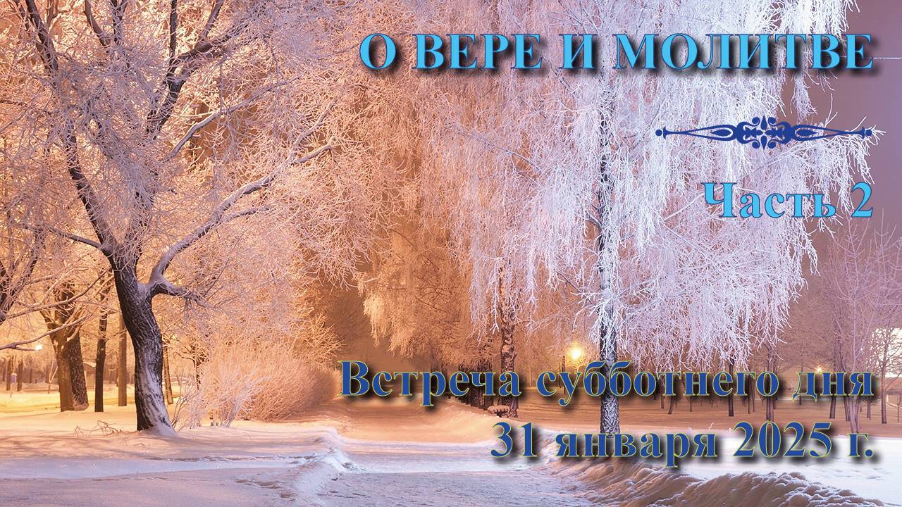 31.01.2025. Встреча субботы. “О вере и молитве”. Пастор Валерий Богданов. Встреча 2