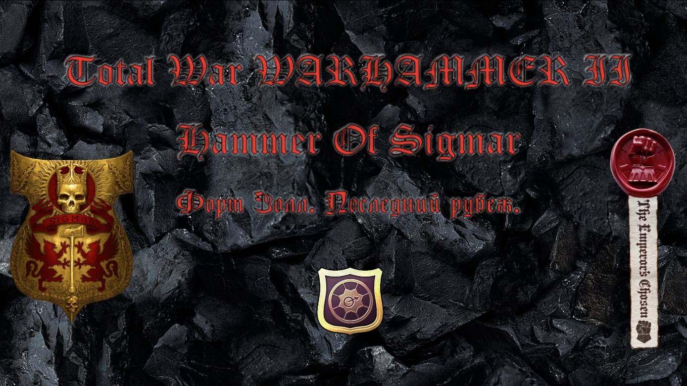 Total War WARHAMMER II: Hammer of Sigmar #1: Форт Золл. Простой имперский капитан vs Владыка Вампир