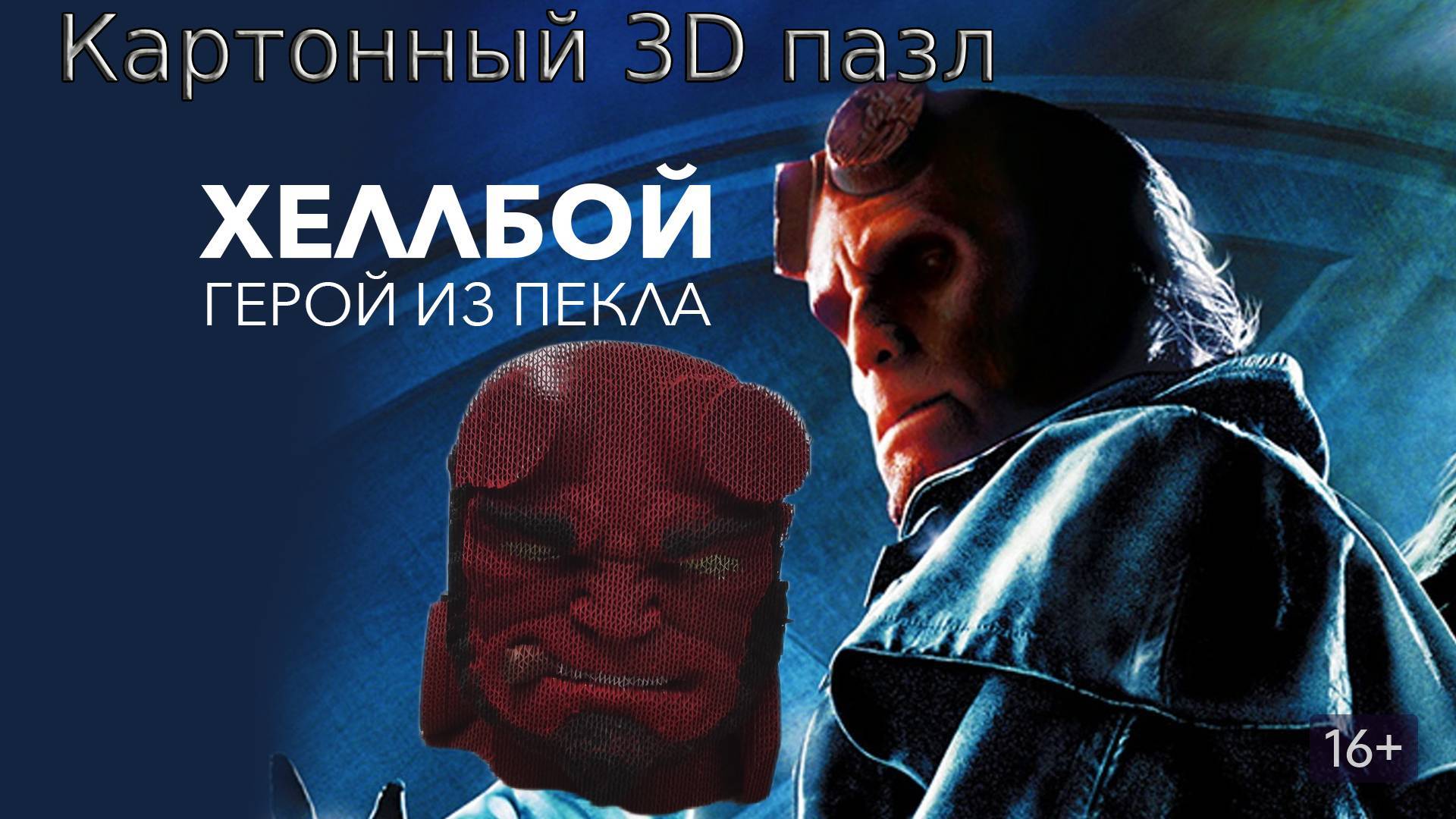 3D картонный пазл Hellboy