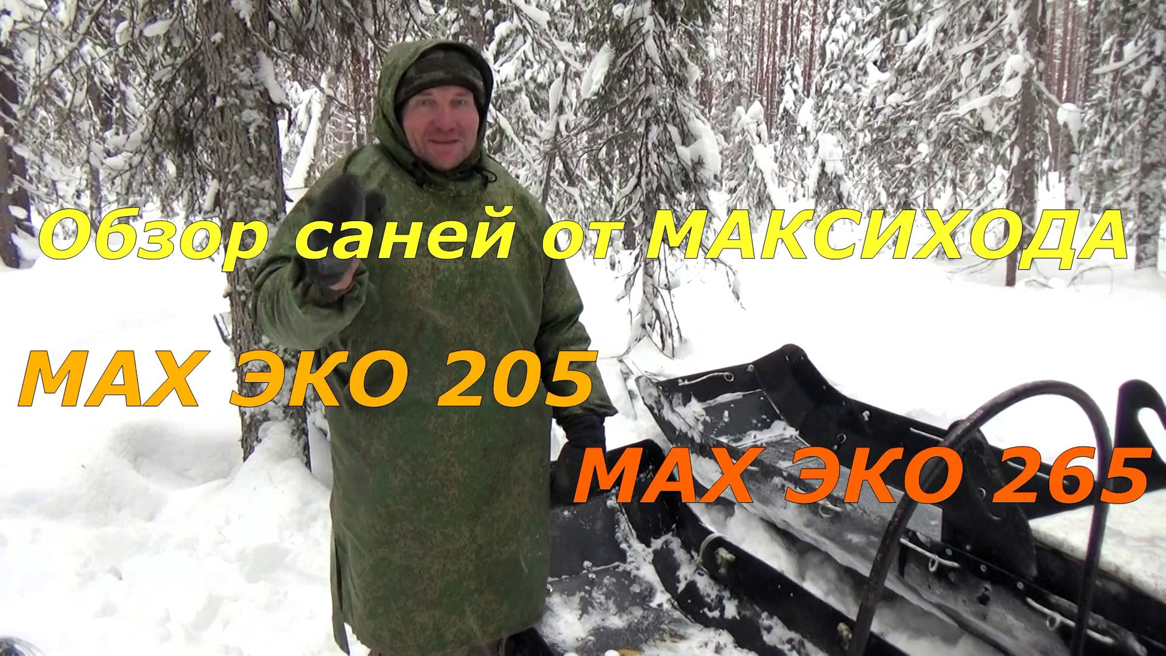 Обзор саней от МАКСИХОДА / МАХ ЭКО 205 и МАХ ЭКО 265