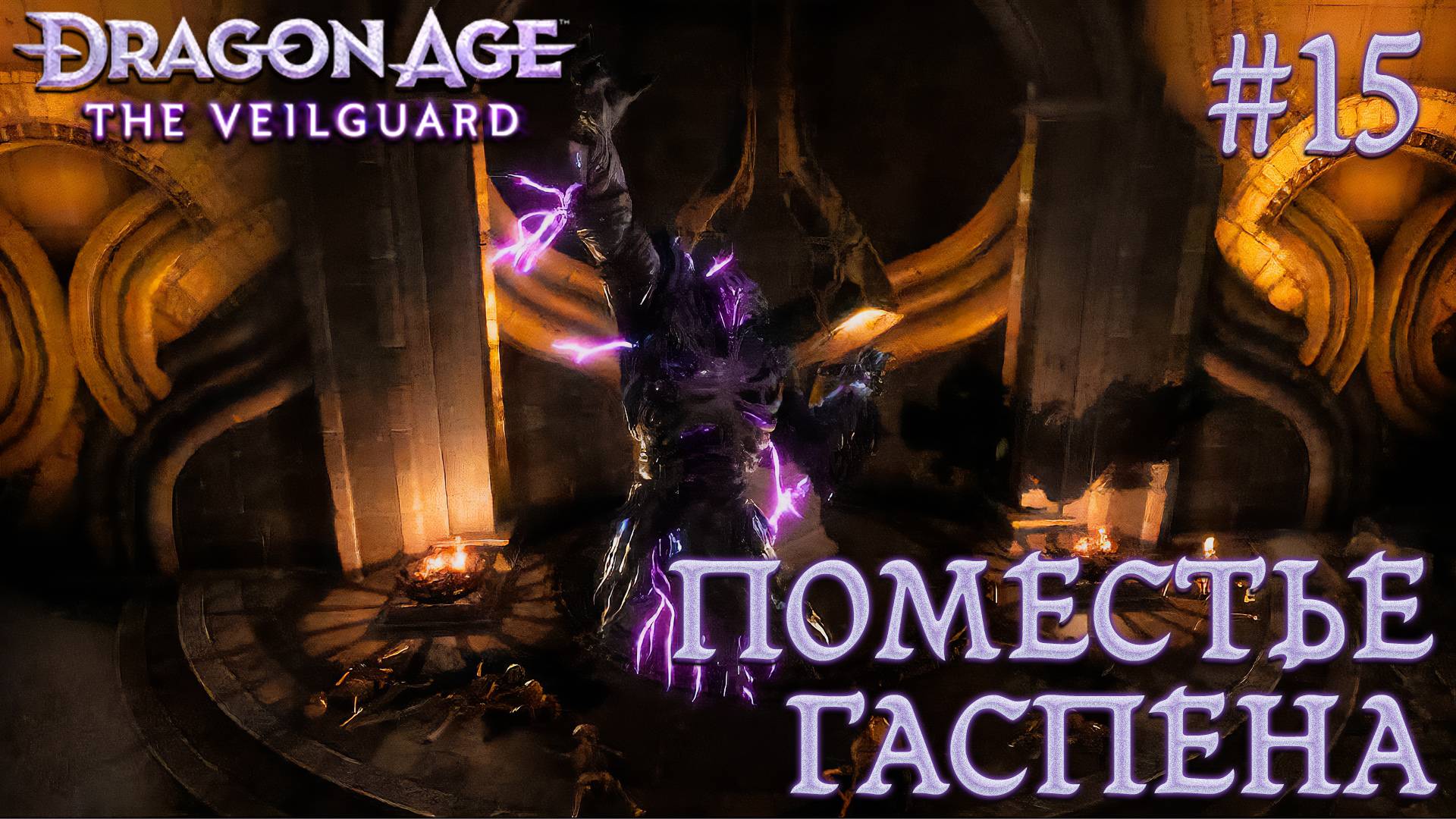 ПРОХОЖДЕНИЕ DRAGON AGE: THE VEILGUARD: Поместье Гаспена #15