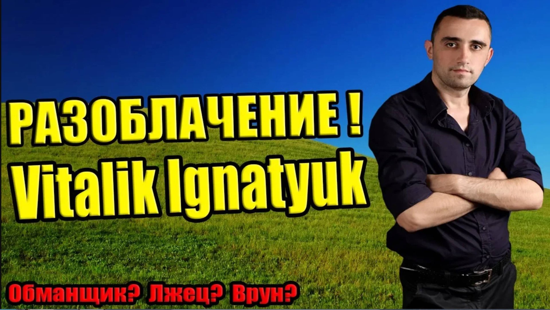 Виталик Игнатюк разоблачение 1-я часть