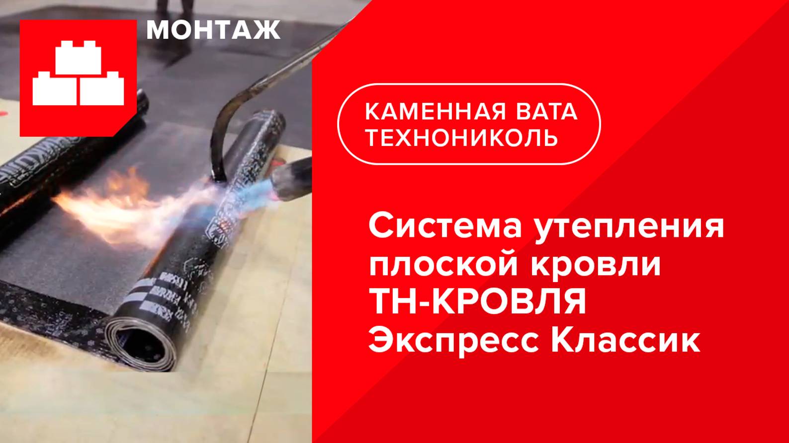 Монтаж системы утепления плоской кровли ТН-КРОВЛЯ Экспресс Классик от ТЕХНОНИКОЛЬ