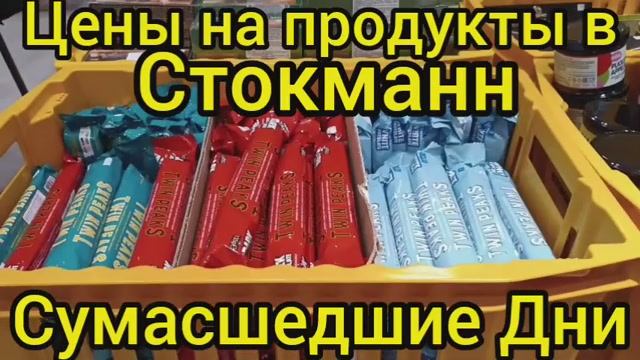 СТОКМАНН СУМАСШЕДШИЕ ДНИ ОБЗОР ЕДЫ ЦЕНЫ НА ПРОДУКТЫ СТОКМАНН ТОВАРЫ ДЛЯ ДОМА СТОКМАНН ОБЗОР