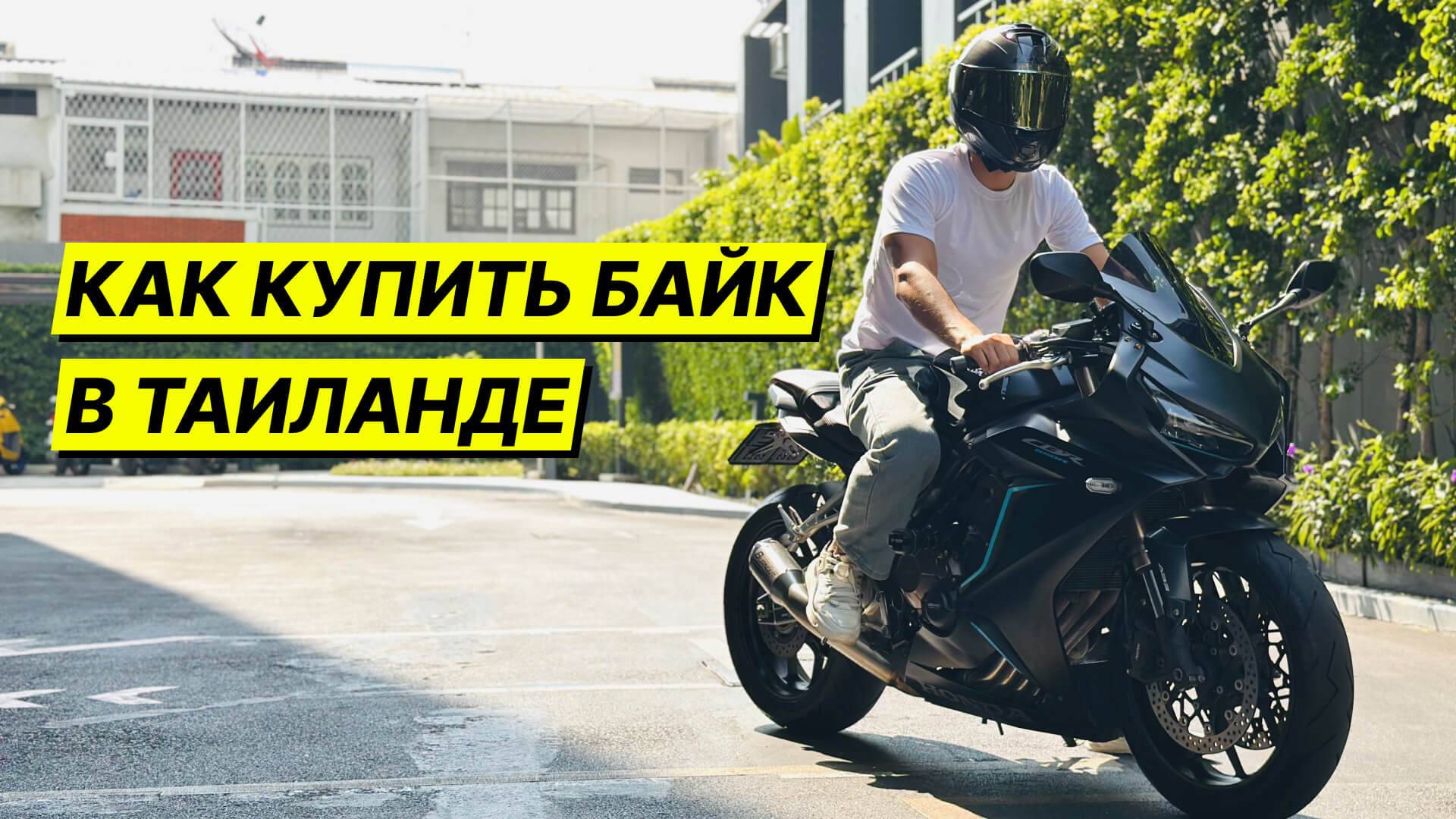 Как Купить Байк в Таиланде