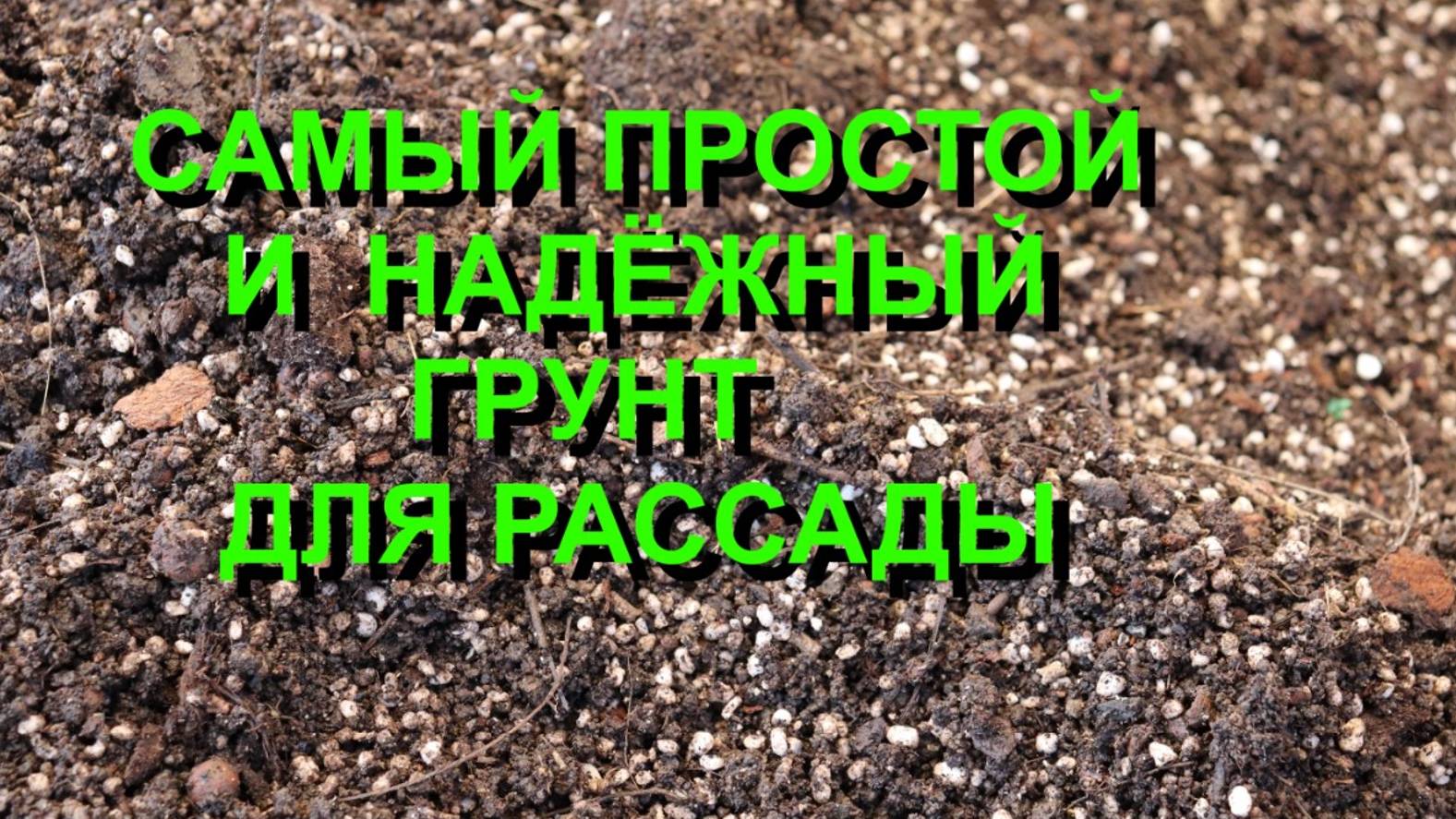 Грунт для рассады - просто и надёжно.