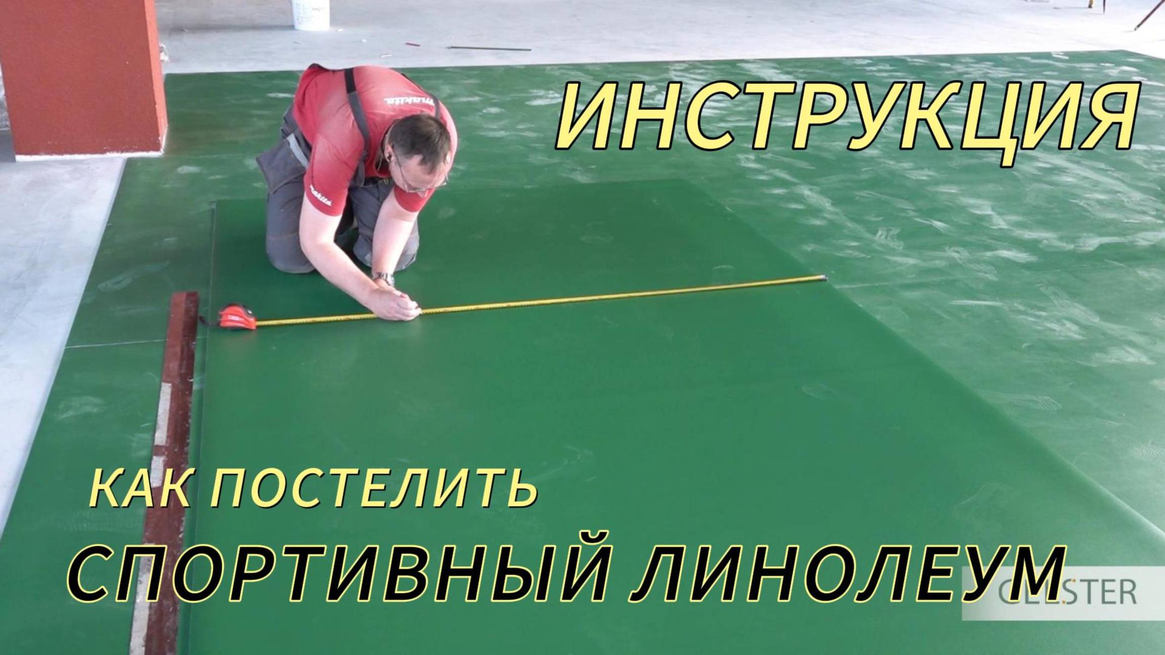 Укладка спортивного линолеума, инструкция от Гельстер