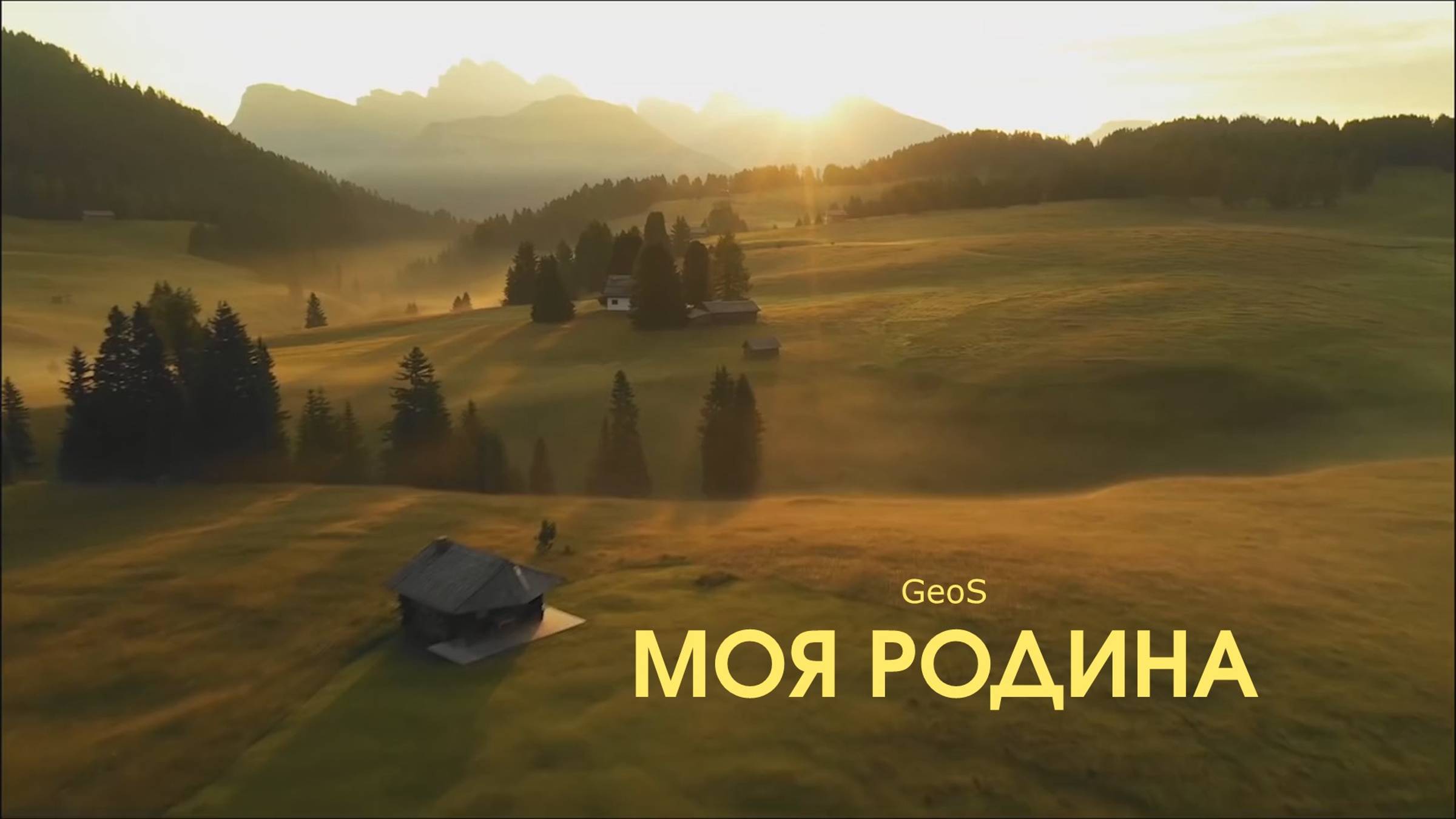 Георгий Шлифер "Моя Родина"