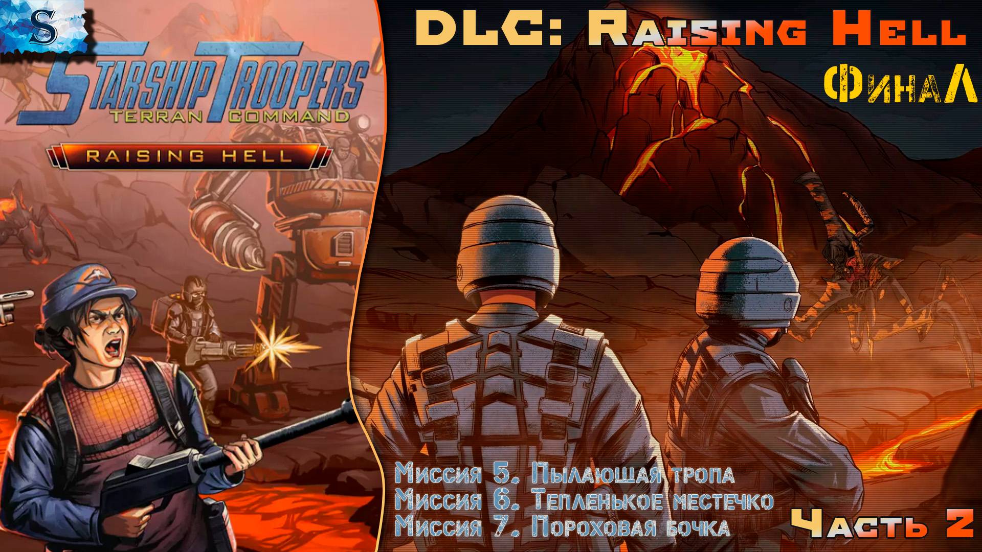 Starship Troopers: Terran Command DLC ▰ Raising Hell ФинаЛ (Часть 2) ▰ прохождение кампании ▰ #game