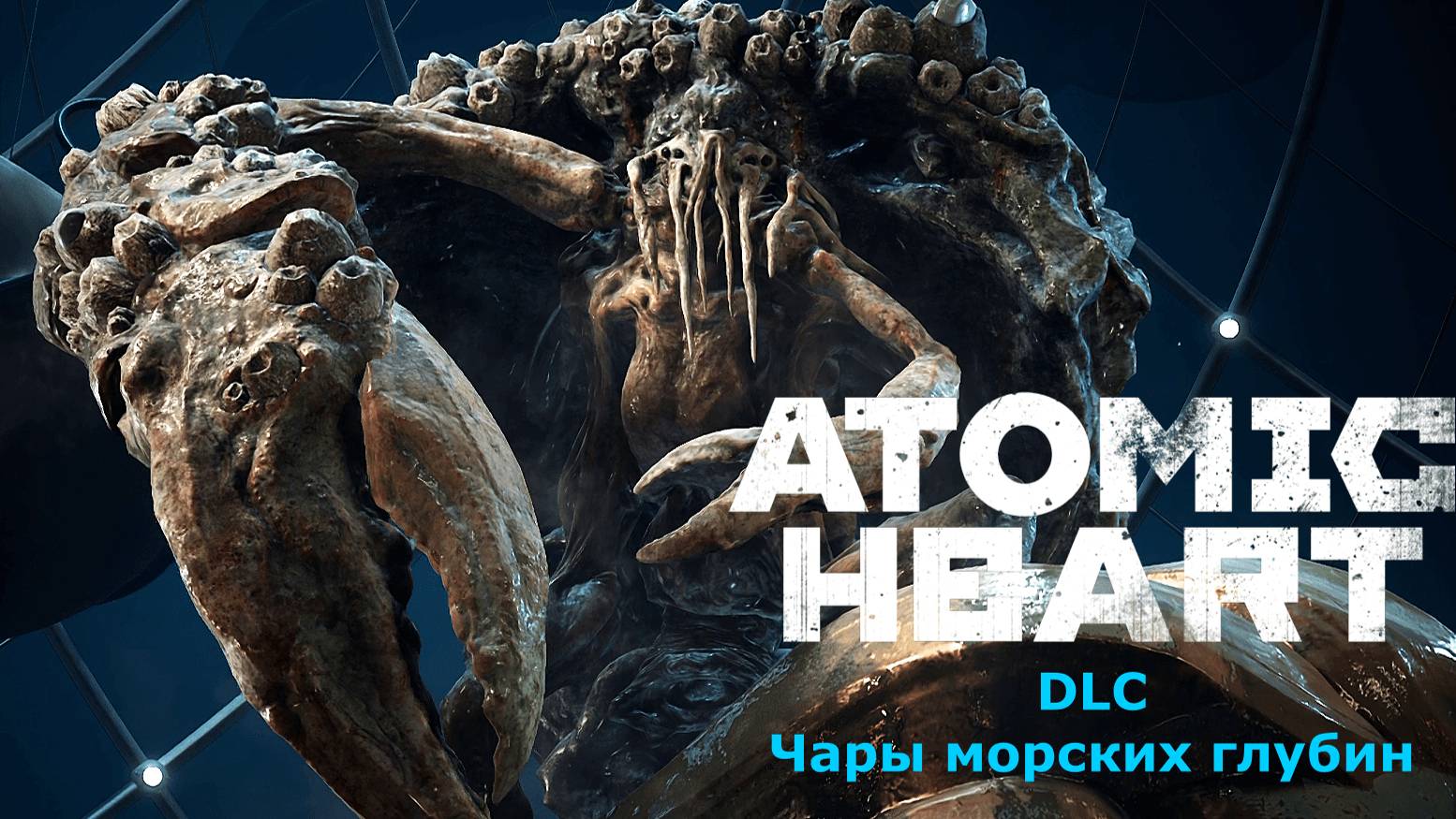 Краб-переросток:)►Atomic Heart: Чары морских глубин #4
