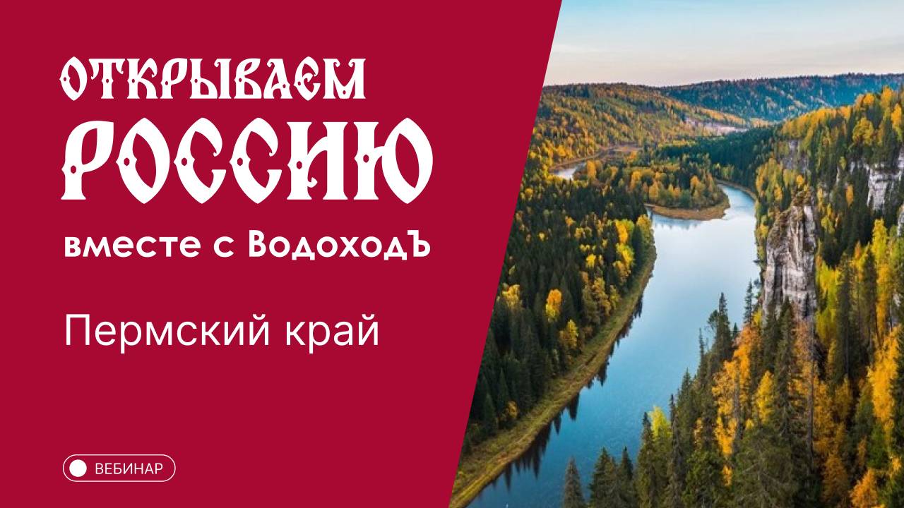 Вебинар Открываем Россию с "ВодоходЪ": «Пермский край»
