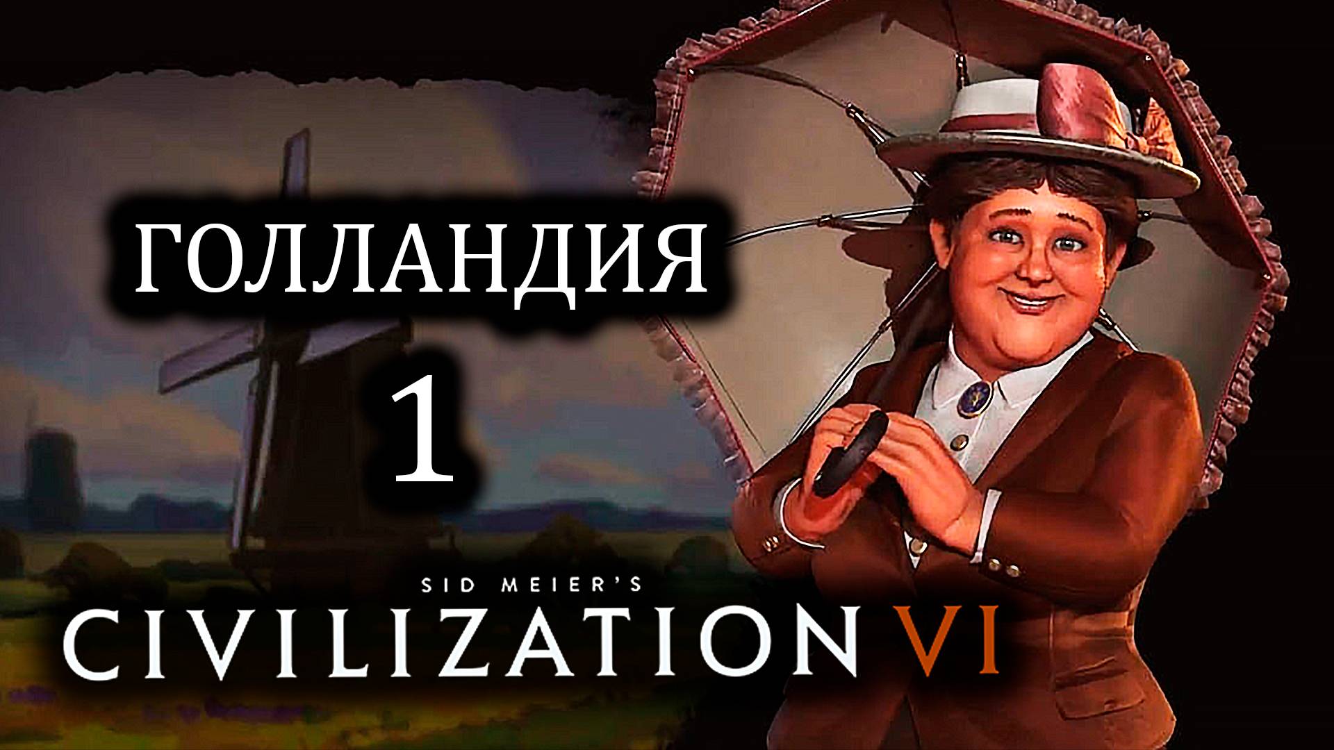 Civilization VI. Голландия (Нидерланды) . #1. Строим города.