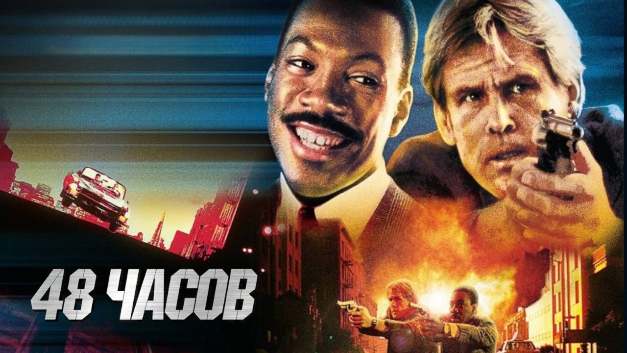 48 часов | 48 Hrs. (1982)