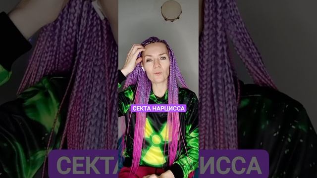 Секта нарцисса