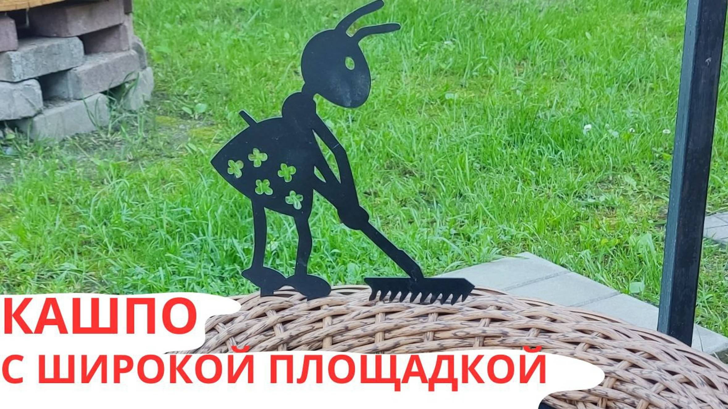 КАШПО С ШИРОКОЙ ВЕРХНЕЙ ПЛОЩАДКОЙ | КОСА |КАШПО ИЗ РОТАНГА