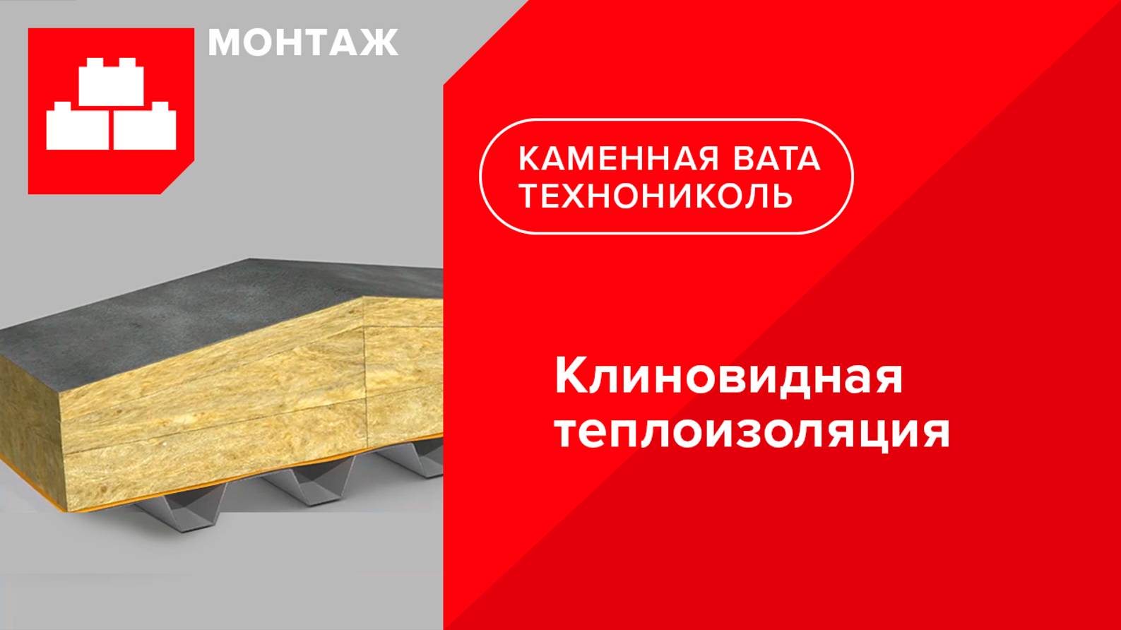 Способ создания уклона на кровле с помощью клиновидной теплоизоляции из каменной ваты от ТЕХНОНИКОЛЬ