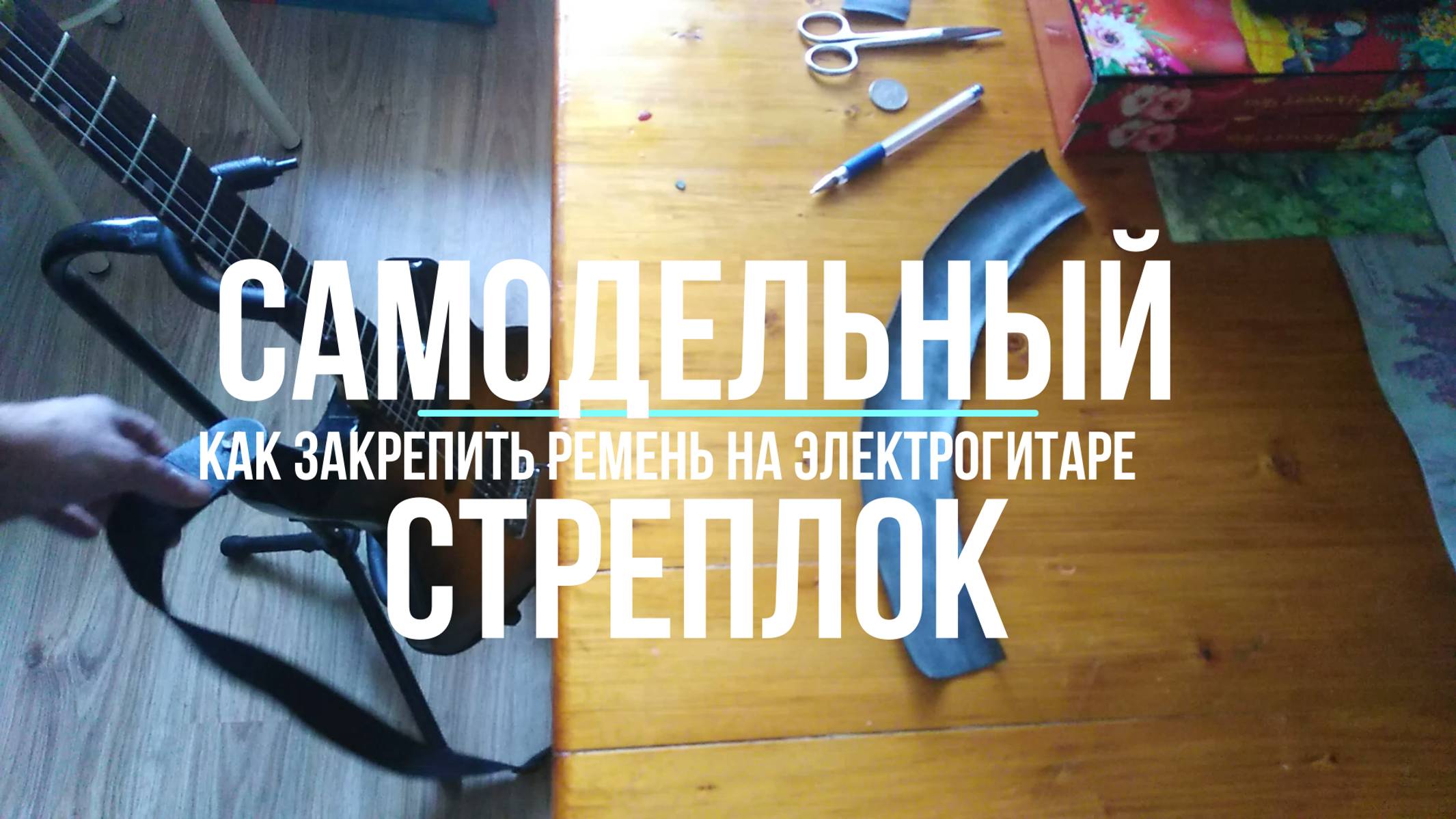 САМОДЕЛЬНЫЙ СТРЕПЛОК ДЛЯ ГИТАРНОГО РЕМНЯ