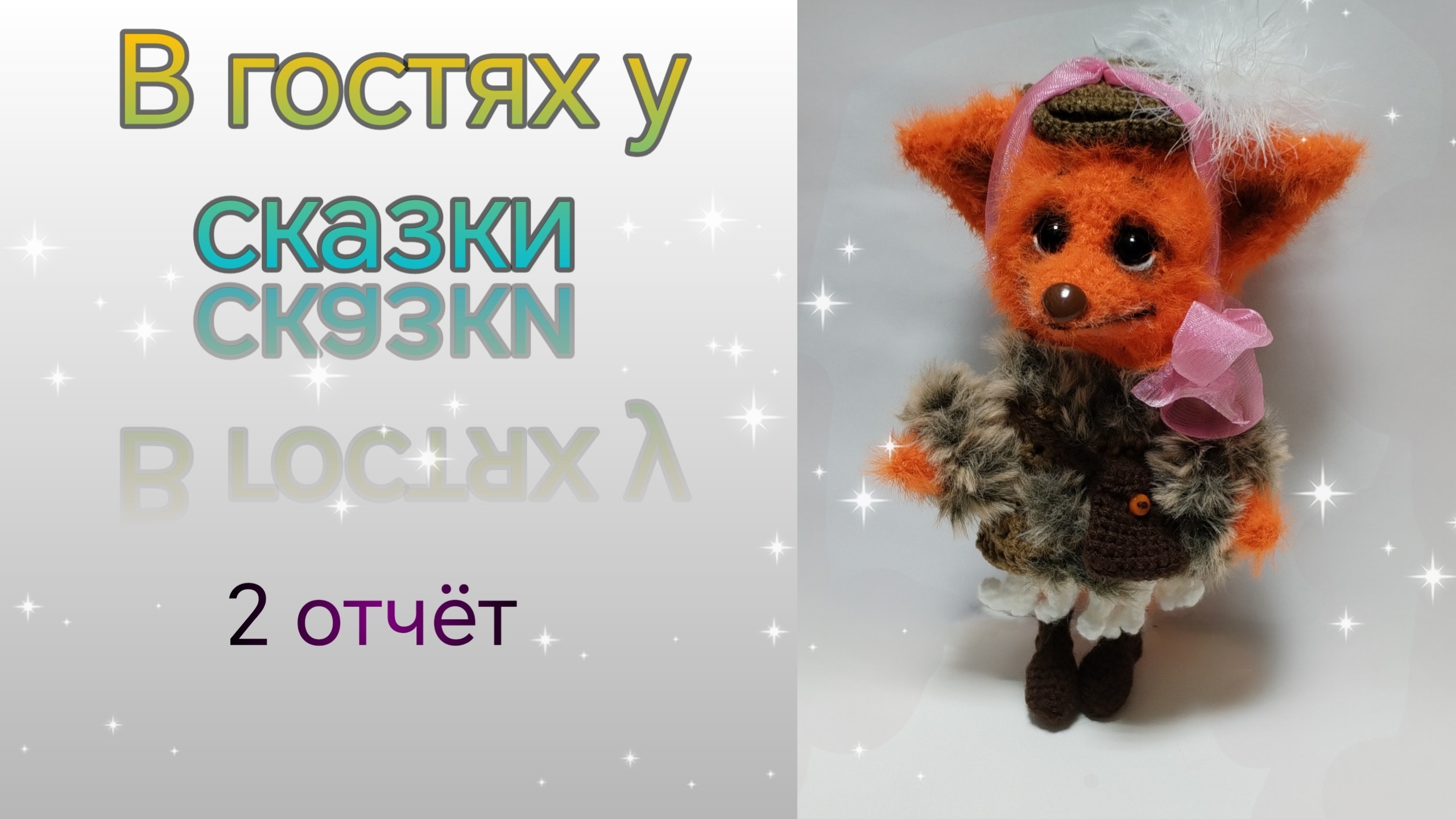 🧚Марафон "В гостях у сказки" 2 отчёт. №1❤️#вяжем_сказку