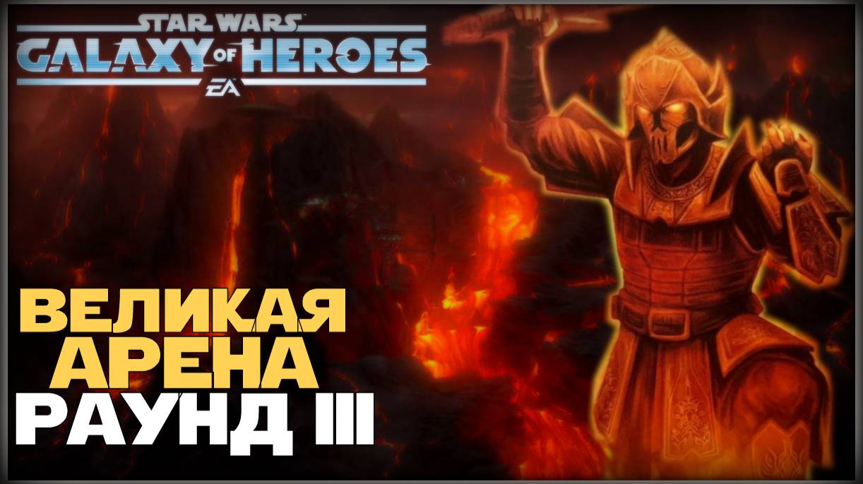 Великая Арена 5х5 vs DredNaut 1-3-62 /SWGOH/